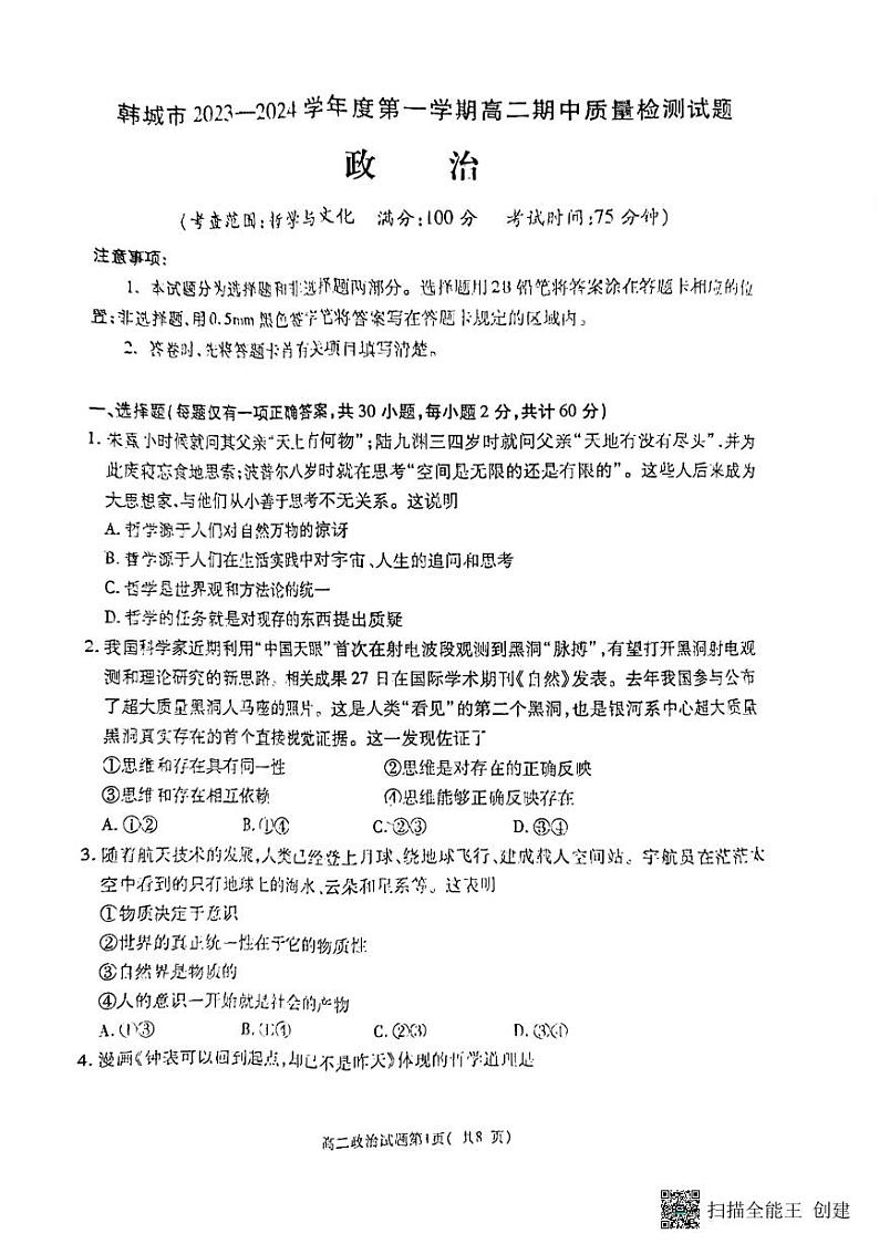 陕西省渭南市韩城市2023-2024学年高二上学期期中质量检测政治试题第1页