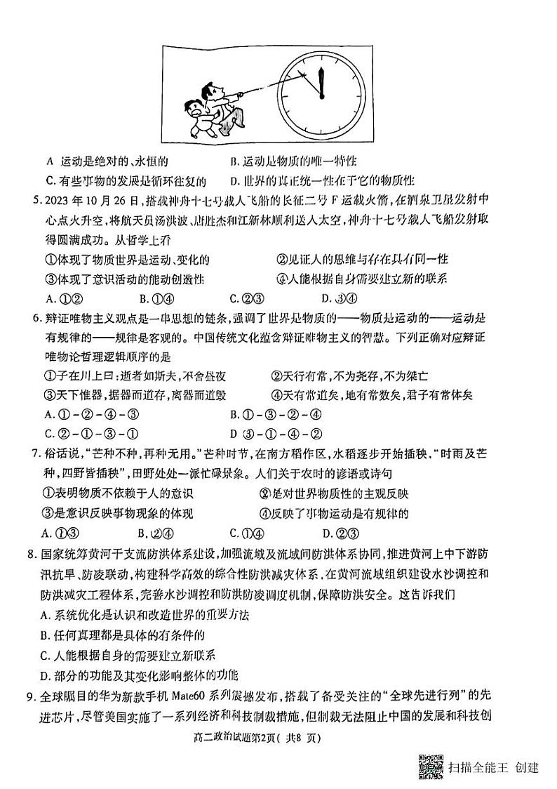 陕西省渭南市韩城市2023-2024学年高二上学期期中质量检测政治试题第2页