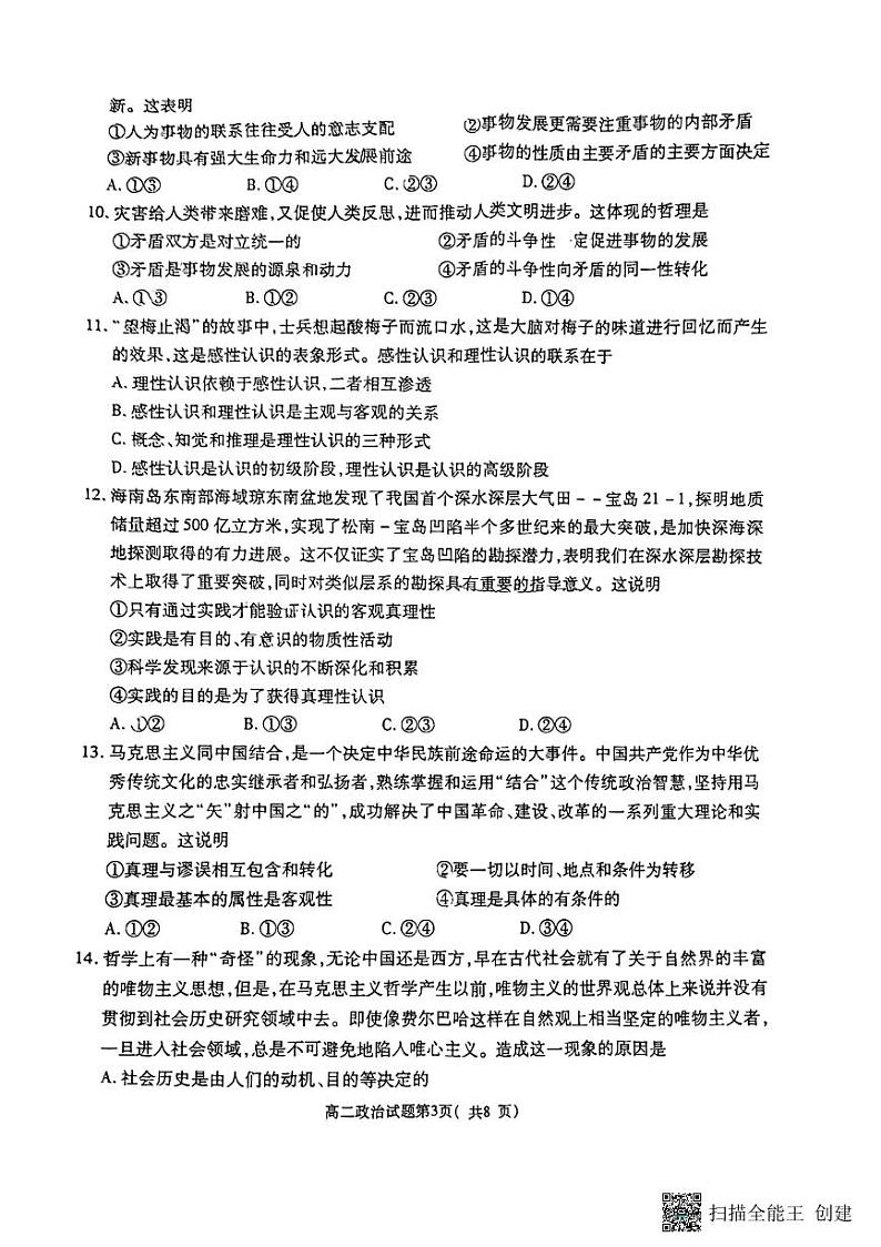 陕西省渭南市韩城市2023-2024学年高二上学期期中质量检测政治试题第3页