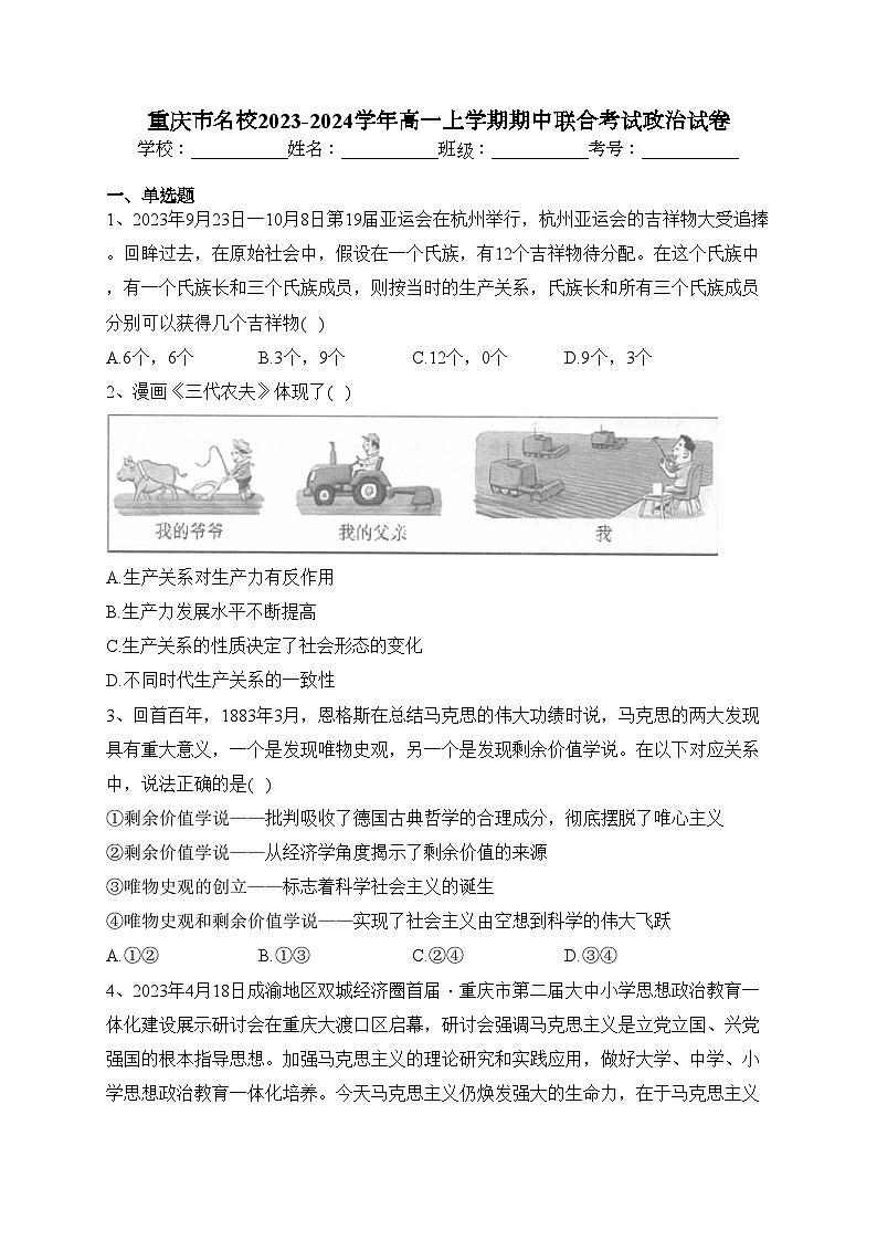重庆市名校2023-2024学年高一上学期期中联合考试政治试卷(含答案)第1页