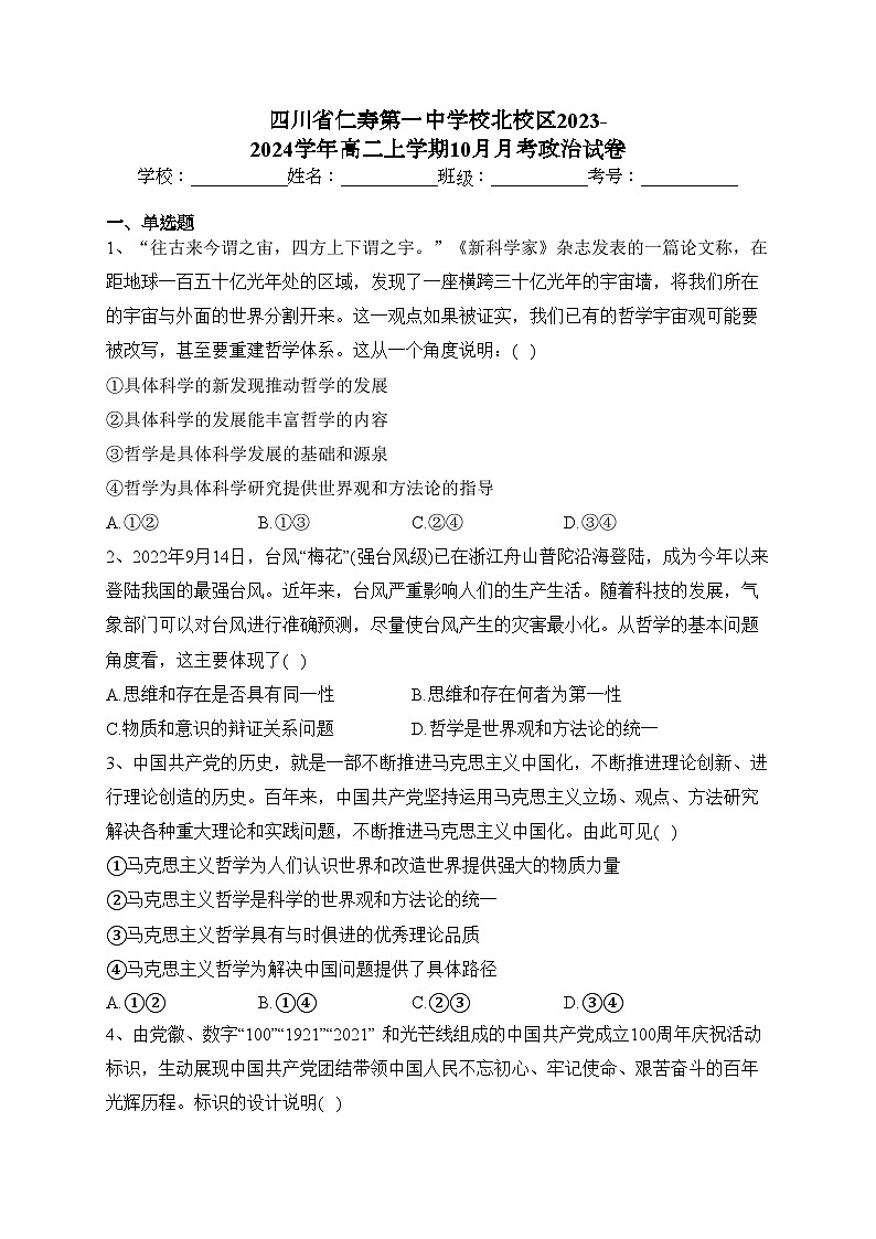 四川省仁寿第一中学校北校区2023-2024学年高二上学期10月月考政治试卷(含答案)01
