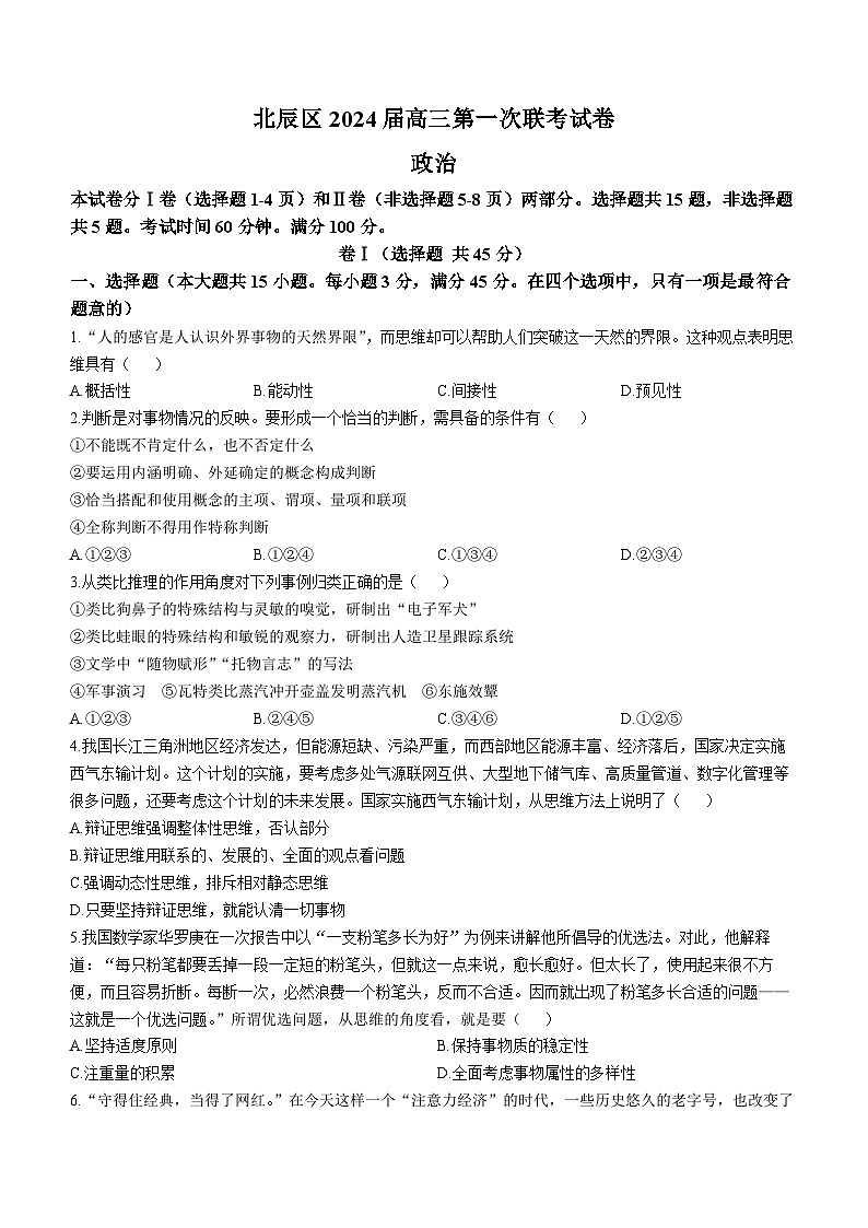 2024天津北辰区高三上学期第一次联考（期中）政治试题含答案01