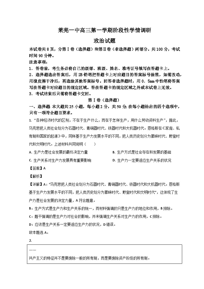 山东省济南市莱芜第一中学2024届高三上学期期中考试政治试题含解析第1页