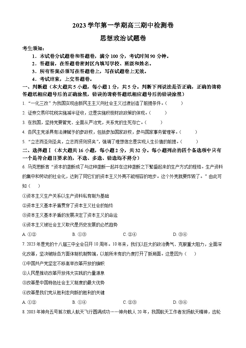 2024杭州高三上学期期中考试（一模）政治试题含解析01