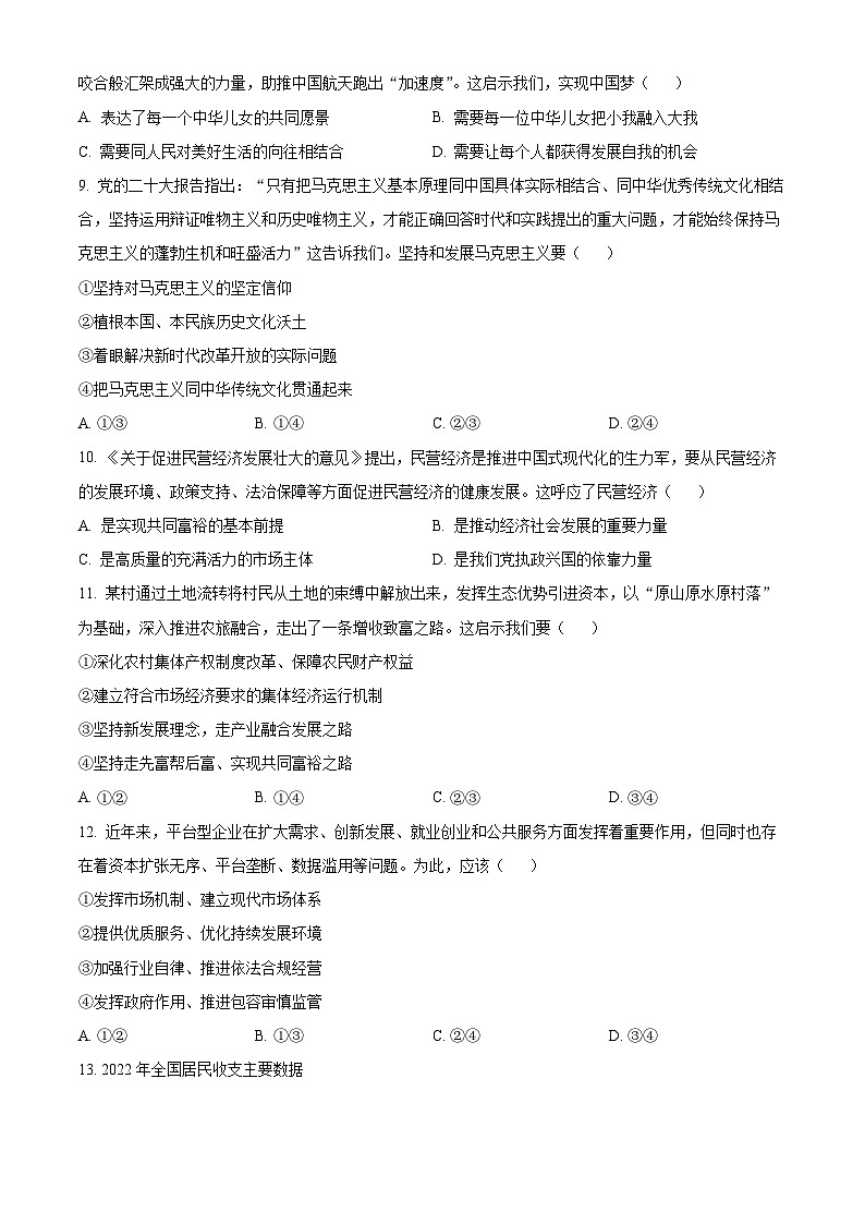 2024杭州高三上学期期中考试（一模）政治试题含解析02