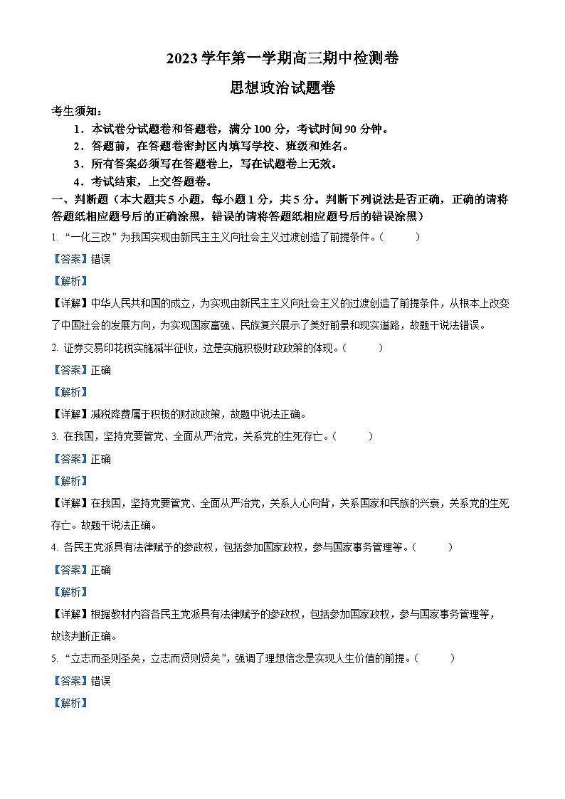 2024杭州高三上学期期中考试（一模）政治试题含解析01