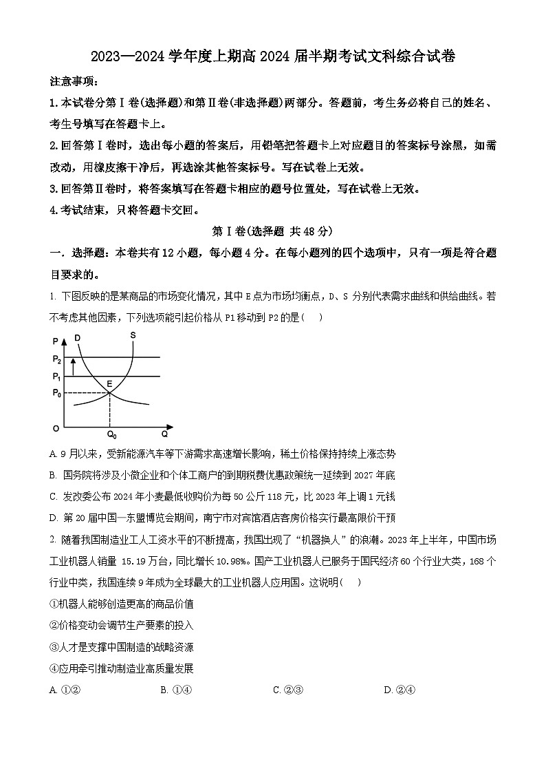 2024成都七中高三上学期期中考试文科综合政治试题含解析01