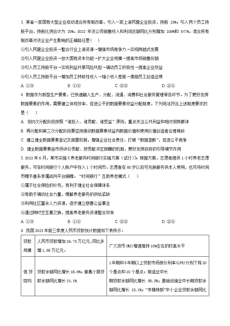 2024成都七中高三上学期期中考试文科综合政治试题含解析02