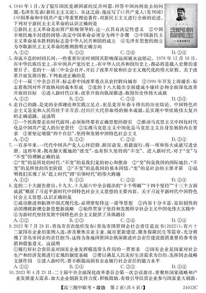 黑龙江省龙东五地市2023-2024学年高三上学期期中联考政治第2页