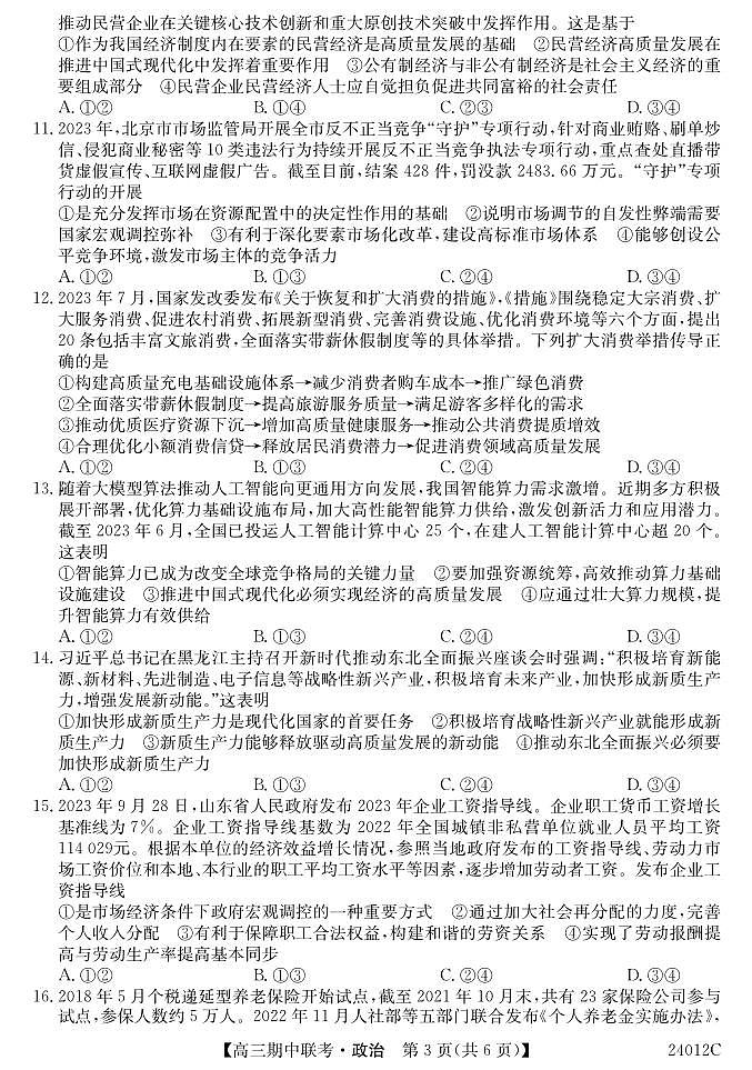 黑龙江省龙东五地市2023-2024学年高三上学期期中联考政治第3页
