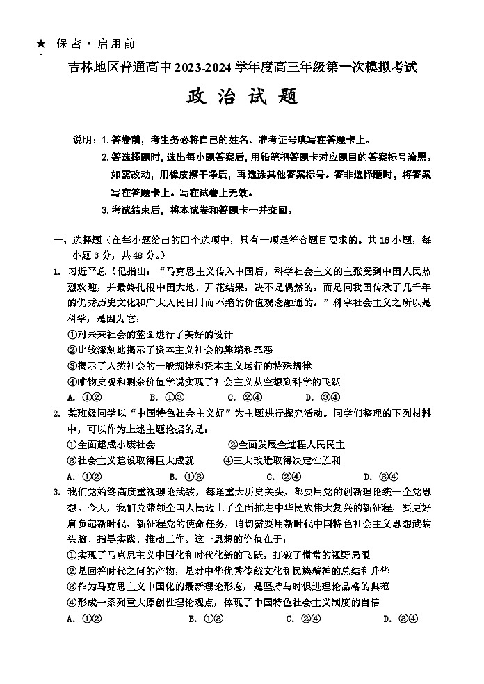 吉林省吉林市2023-2024学年高三政治上学期第一次模拟考试试卷（Word版附答案）01