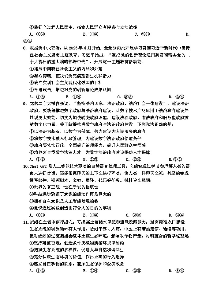 吉林省吉林市2023-2024学年高三政治上学期第一次模拟考试试卷（Word版附答案）03