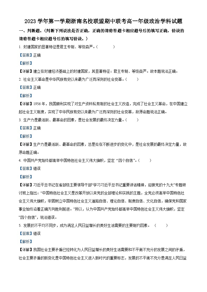 浙江省浙南名校联盟2023-2024学年高一政治上学期期中联考试题（Word版附解析）01