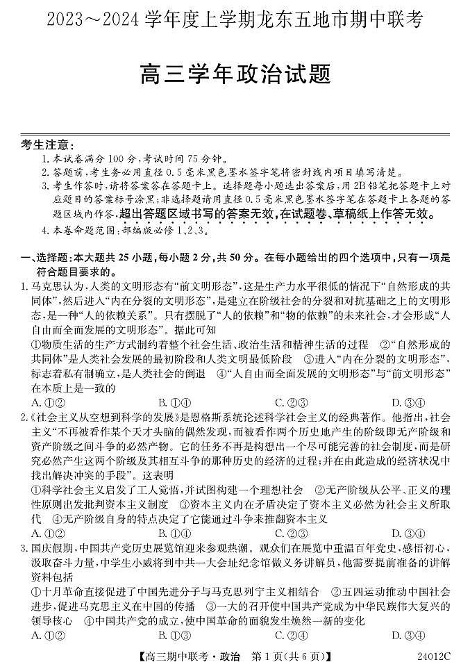 黑龙江省龙东五地市2023-2024学年高三上学期期中联考 政治第1页