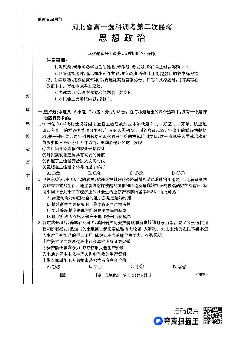 河北省保定市定州市2023-2024学年高一上学期第二次联考政治试题第1页