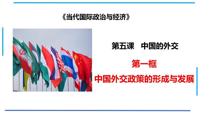 2023-2024学年统编版选择性必修1《当代国际政治与经济》课件 5.1中国外交政策的形成与发展第1页