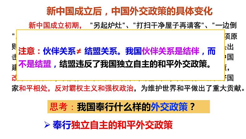 2023-2024学年统编版选择性必修1《当代国际政治与经济》课件 5.1中国外交政策的形成与发展第5页
