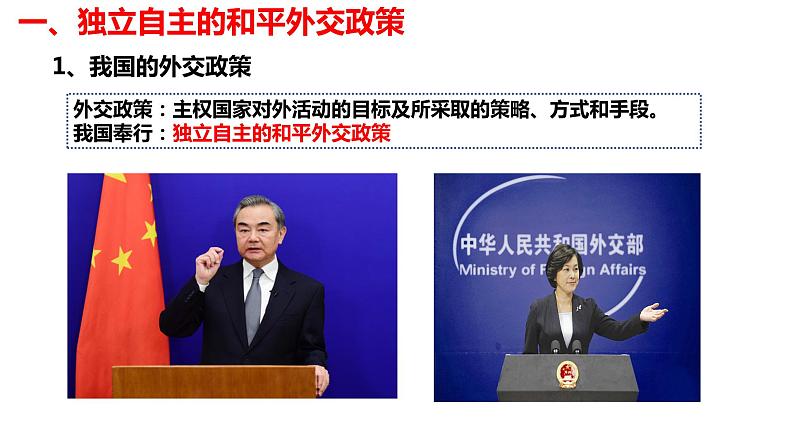 2023-2024学年统编版选择性必修1《当代国际政治与经济》课件 5.1中国外交政策的形成与发展第6页