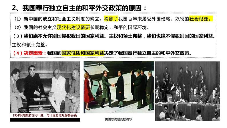 2023-2024学年统编版选择性必修1《当代国际政治与经济》课件 5.1中国外交政策的形成与发展第7页