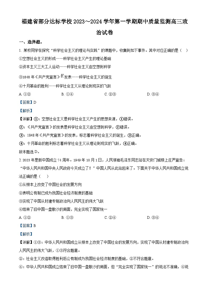 福建省部分达标学校2023-2024学年高三上学期期中质量监测政治试题（解析版）01