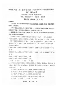 福建省福州市八县（区市）协作校2023-2024学年高三上学期期中联考政治试题