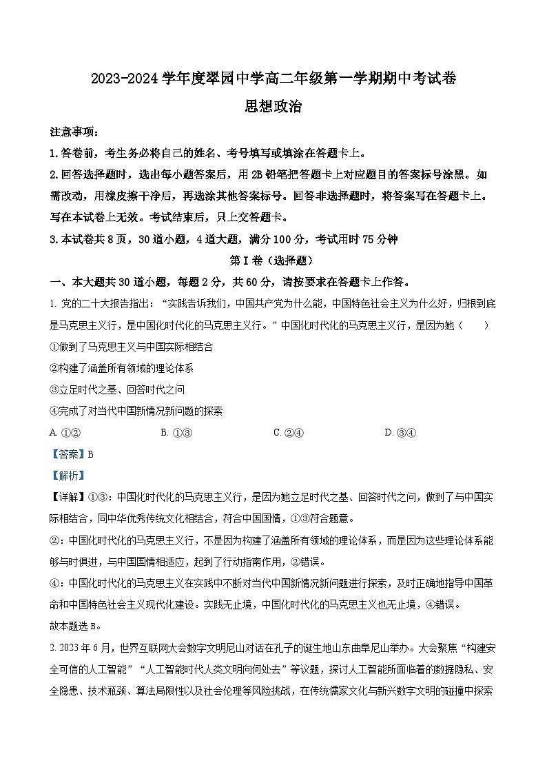 广东省深圳市翠园中学2023-2024学年高二上学期期中考试政治试题（解析版）01