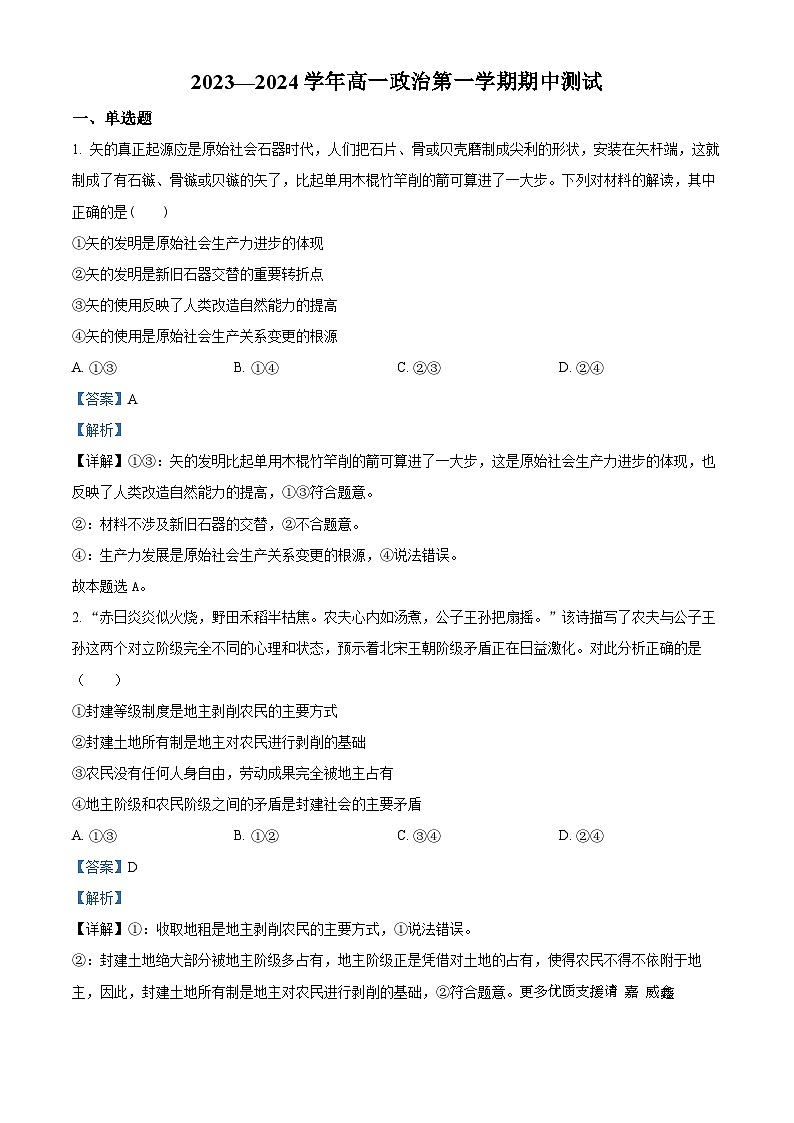 河北省饶阳中学2023-2024学年高一上学期期中测试政治试题（解析版）01