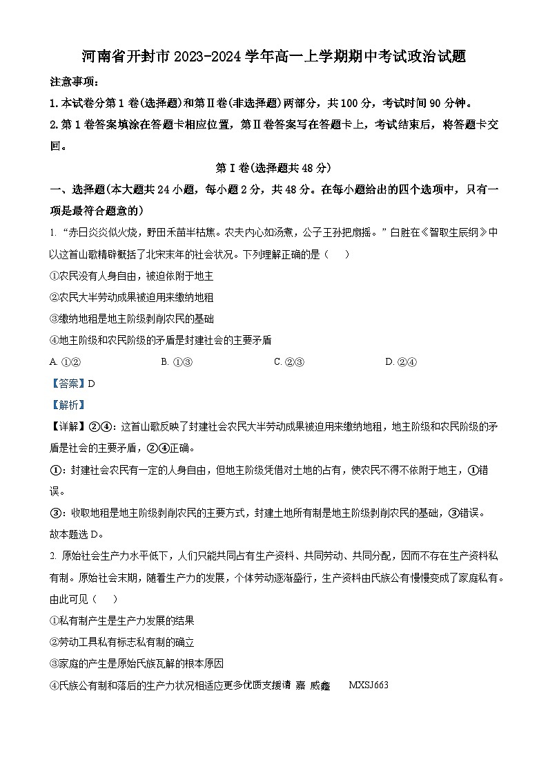 河南省开封市2023-2024学年高一上学期期中考试政治试题（解析版）第1页