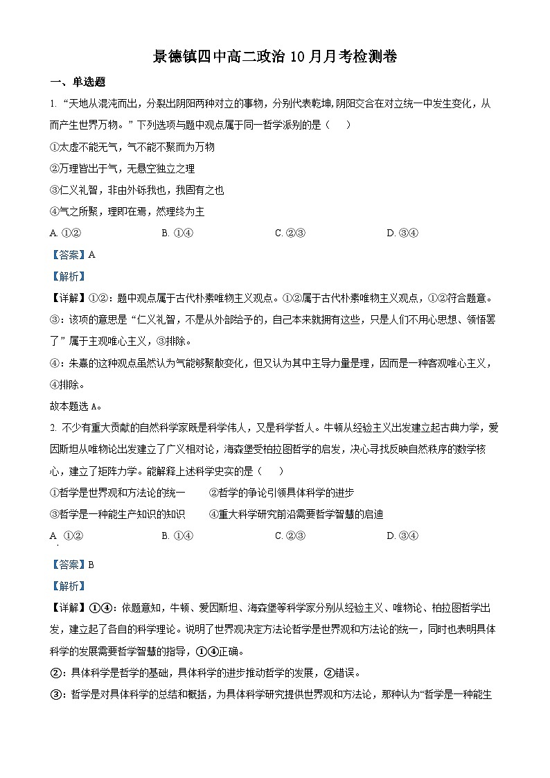 江西省景德镇市第四中学2023-2024学年高二上学期10月月考政治试题（解析版）01