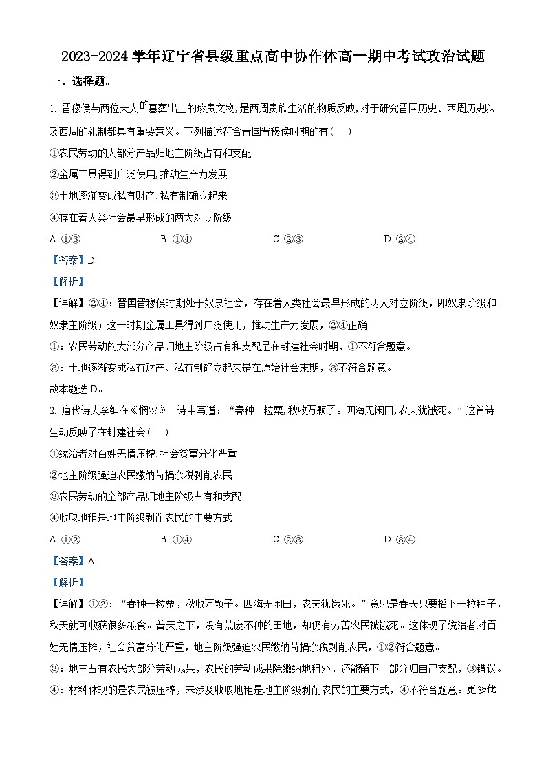 辽宁省县级重点高中协作体2023-2024学年高一上学期期中考试政治试题（解析版）第1页