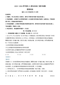 辽宁省沈阳市重点高中联合体2023-2024学年高二上学期期中考试政治试题（解析版）