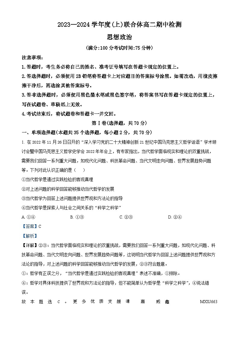 辽宁省沈阳市重点高中联合体2023-2024学年高二上学期期中考试政治试题（解析版）01