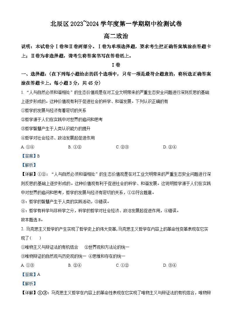 天津市北辰区2023-2024学年高二上学期期中考试政治试题（解析版）第1页