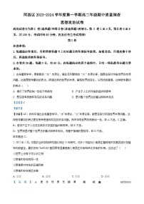 天津市河西区2023-2024学年高二上学期11月期中考试政治试题（解析版）