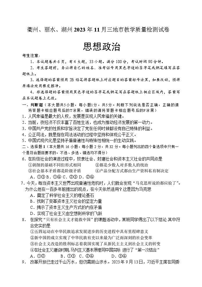 浙江省衢州、丽水、湖州三地市2023-2024学年高三上学期11月教学质量检政治试卷01