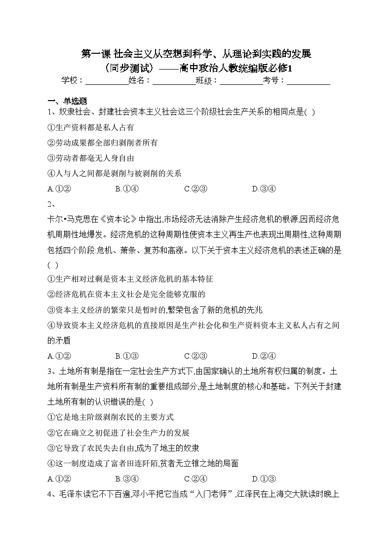 第一课 社会主义从空想到科学、从理论到实践的发展 （同步测试）——高中政治人教统编版必修1(含答案)01
