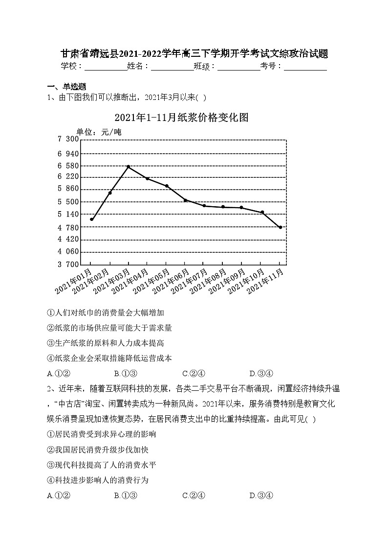 甘肃省靖远县2021-2022学年高三下学期开学考试文综政治试题(含答案)01