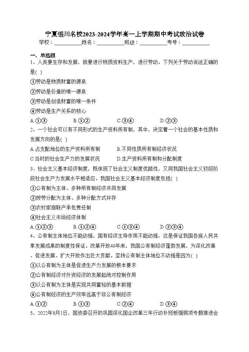宁夏银川名校2023-2024学年高一上学期期中考试政治试卷(含答案)01