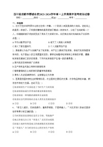 四川省成都市蓉城名校2023-2024学年高一上学期期中联考政治试卷(含答案)