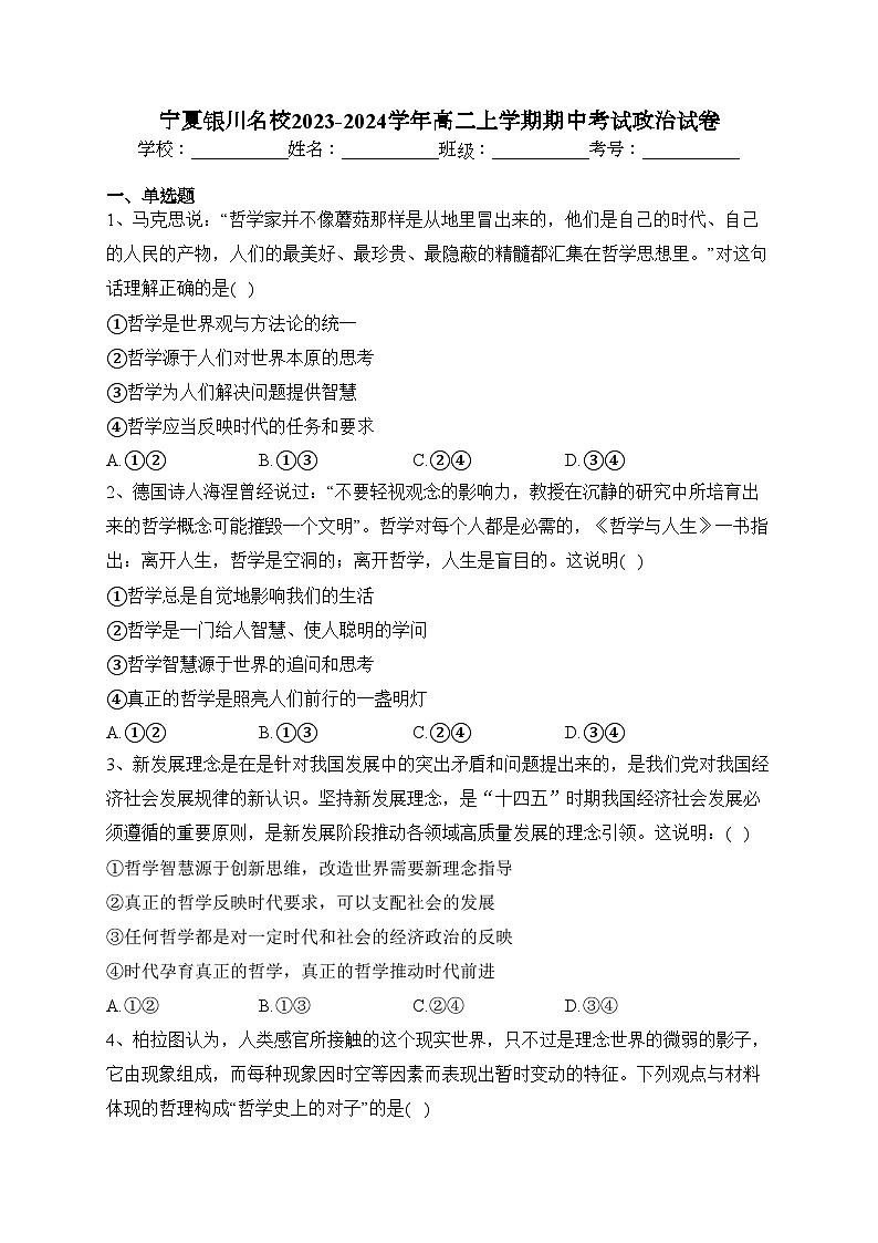 宁夏银川名校2023-2024学年高二上学期期中考试政治试卷(含答案)01