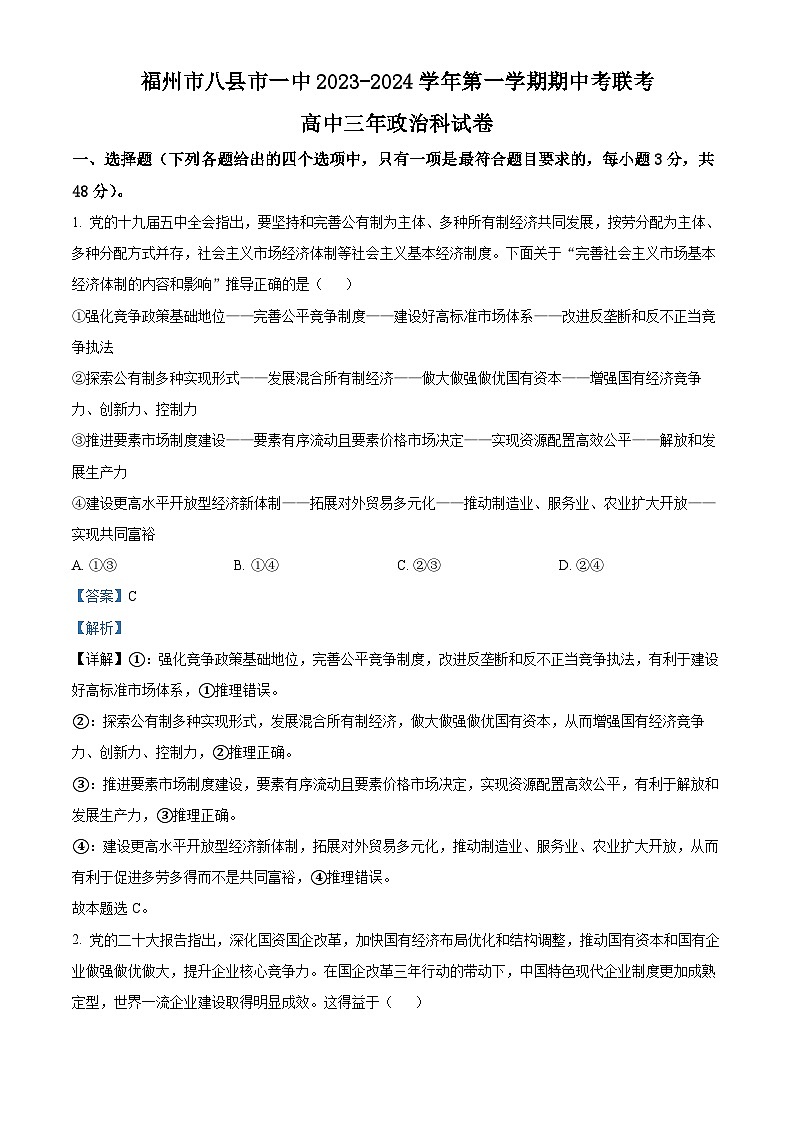 2024福州八县一中高三上学期11月期中考试政治含解析01