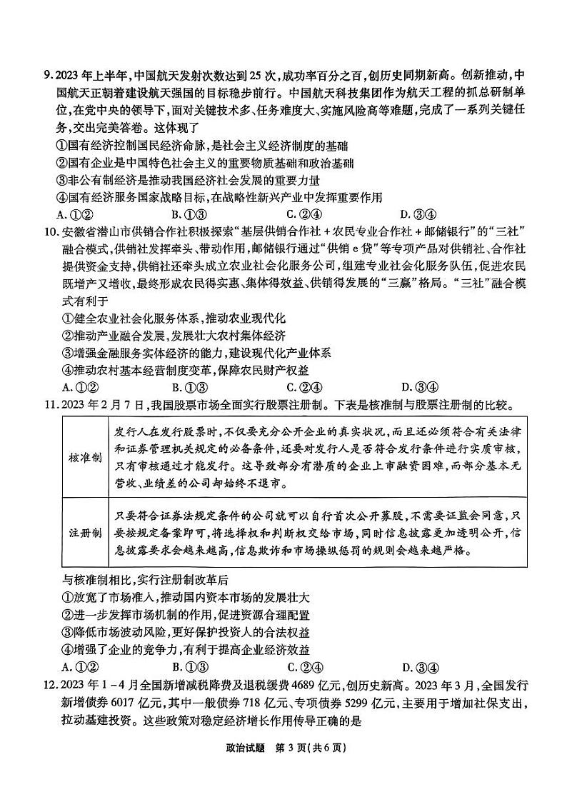 2024安徽省江淮十校高三上学期第二次联考政治PDF版含答案 试卷03