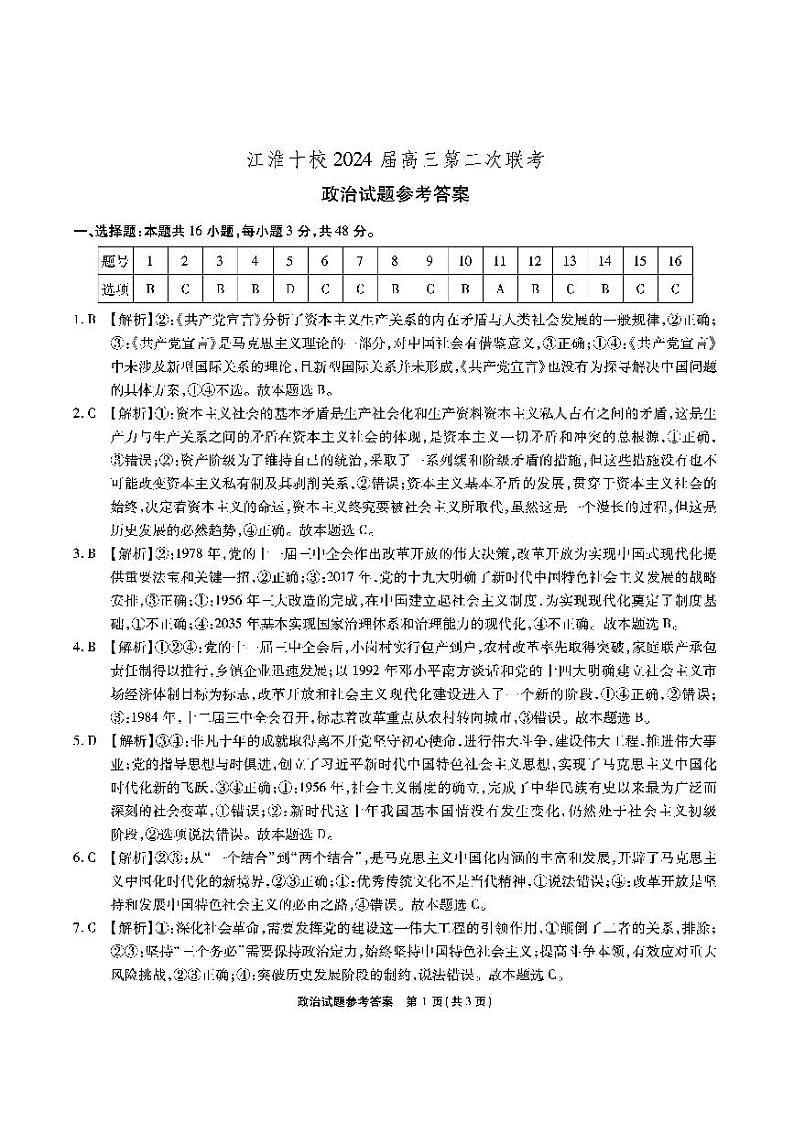 2024安徽省江淮十校高三上学期第二次联考政治PDF版含答案 试卷01