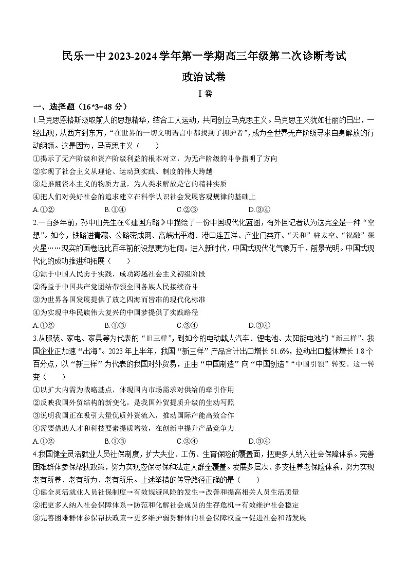 2024张掖民乐县一中高三上学期第二次诊断（期中）考试政治试题含答案01