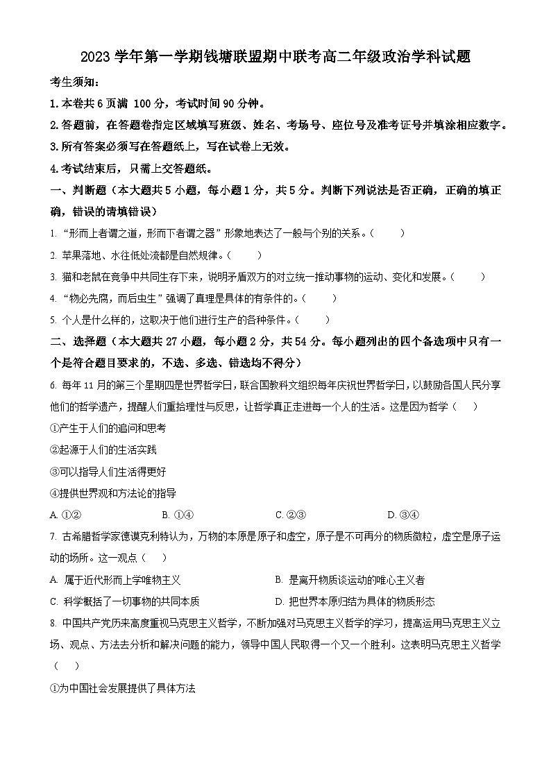 浙江省钱塘联盟2023-2024学年高二上学期期中联考政治试题无答案第1页