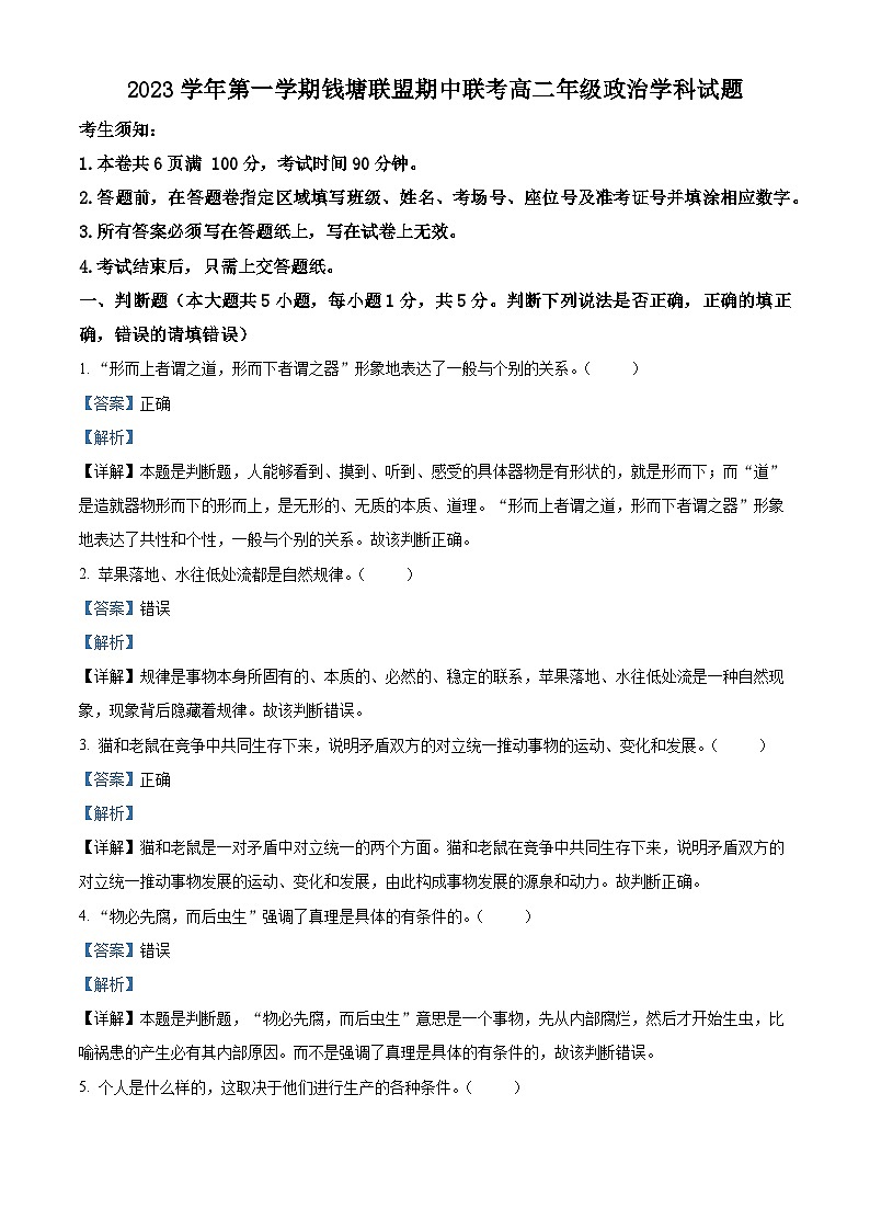 浙江省钱塘联盟2023-2024学年高二上学期期中联考政治试题含解析第1页