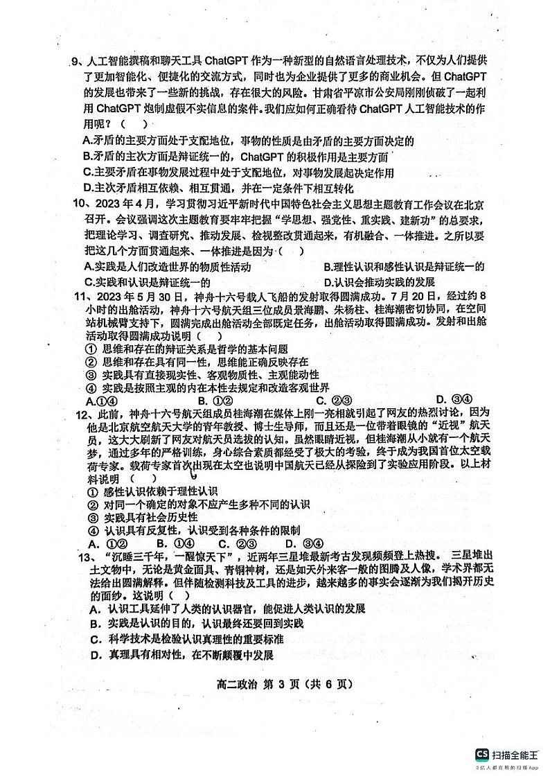 安徽省宿州市省、市示范高中2023-2024学年高二上学期期中质量检测政治试卷（选考）03