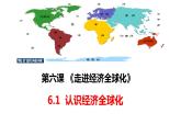 2023-2024学年统编版选择性必修1《当代中国政治与经济》课件6.1 认识经济全球化  （含视频））