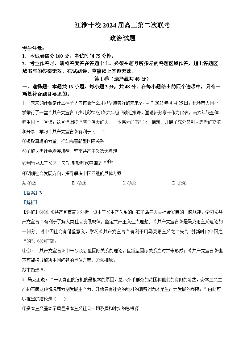 安徽省江淮十校2023-2024学年高三政治上学期第二次联考试题（Word版附解析）第1页