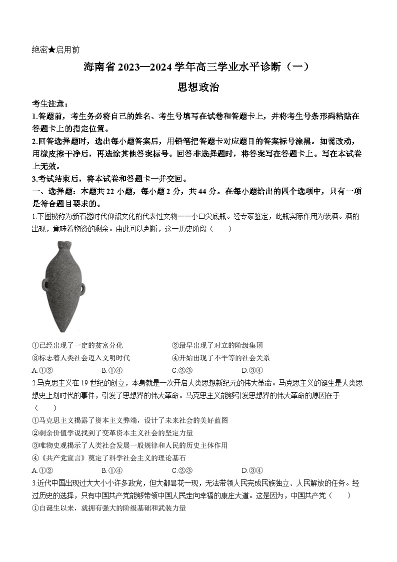 海南省2023-2024学年高三政治上学期11月学业水平诊断（一）试题（Word版附答案）01